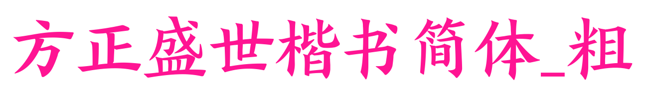 方正盛世楷書簡體_粗