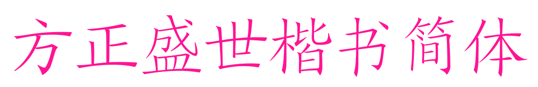 方正盛世楷書簡體預覽圖片