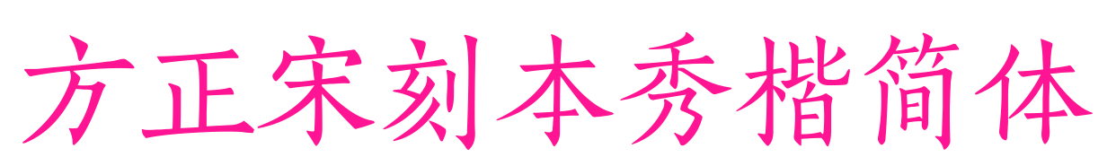 方正宋刻本秀楷簡體預覽圖片