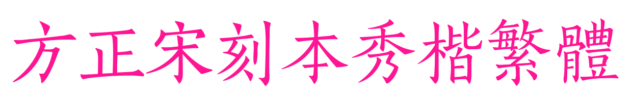 方正宋刻本秀楷繁體