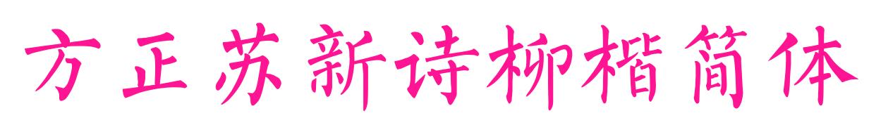 方正蘇新詩(shī)柳楷簡(jiǎn)體預(yù)覽圖片