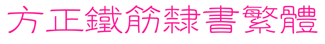 方正鐵筋隸書繁體