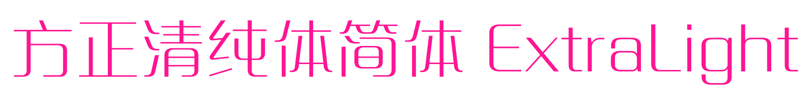 方正清純體簡體 ExtraLight預覽圖片