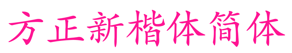 方正新楷體簡體