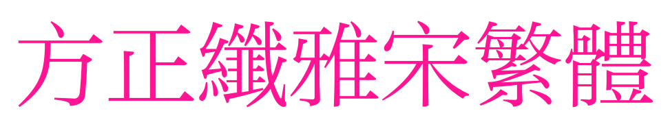 方正纖雅宋繁體預(yù)覽圖片