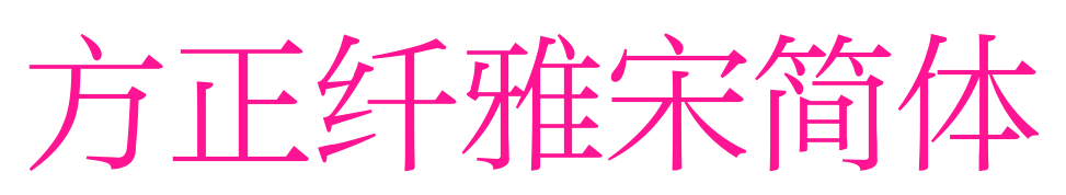 方正纖雅宋簡體預(yù)覽圖片