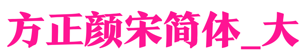 方正顏宋簡(jiǎn)體_大