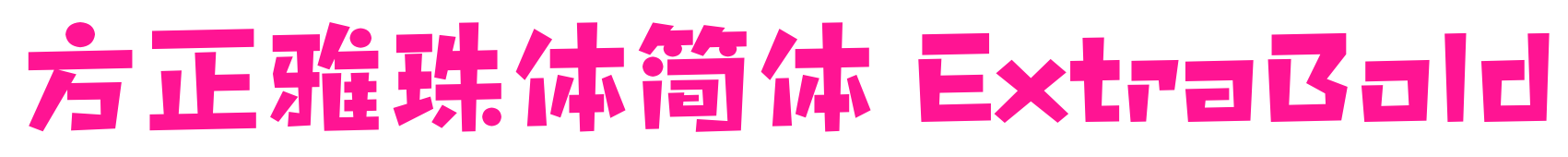 方正雅珠體簡體 ExtraBold