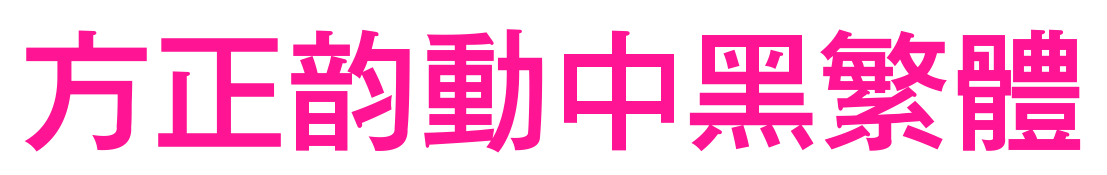 方正韻動中黑繁體預覽圖片