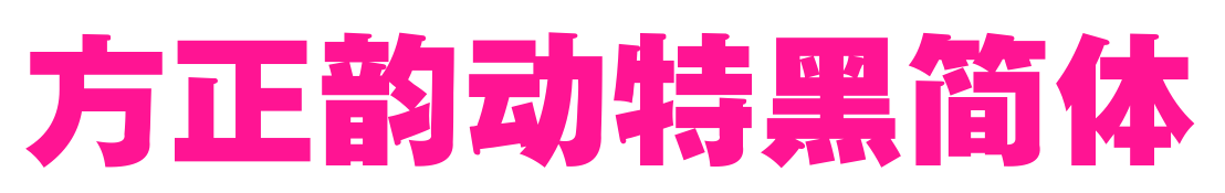 方正韻動特黑簡體