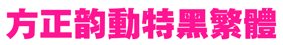 方正韻動特黑繁體預覽圖片