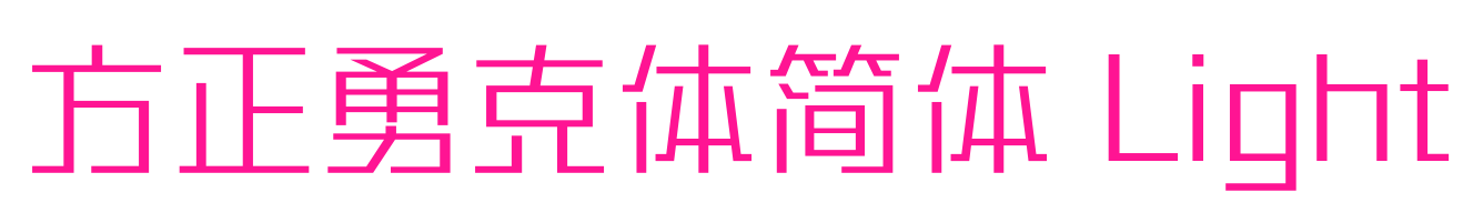 方正勇克體簡(jiǎn)體 Light預(yù)覽圖片