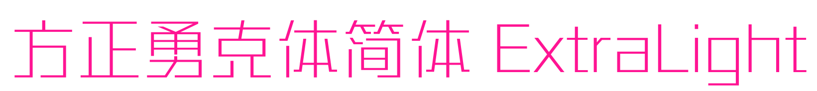 方正勇克體簡體 ExtraLight預(yù)覽圖片