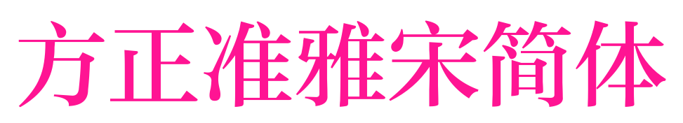 方正準雅宋簡體