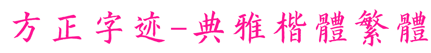 方正字跡-典雅楷體繁體