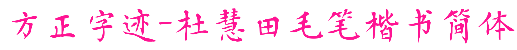 方正字跡-杜慧田毛筆楷書簡體