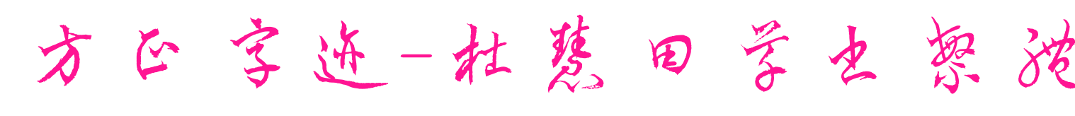 方正字跡-杜慧田草書繁體預覽圖片