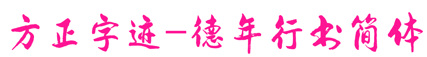 方正字跡-德年行書簡體