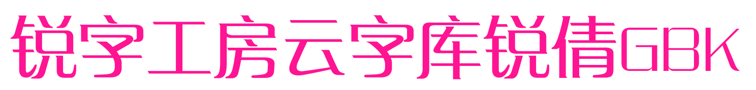 銳字工房云字庫銳倩GBK預覽圖片