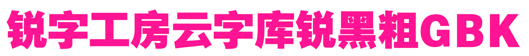 銳字工房云字庫銳黑粗GBK預(yù)覽圖片