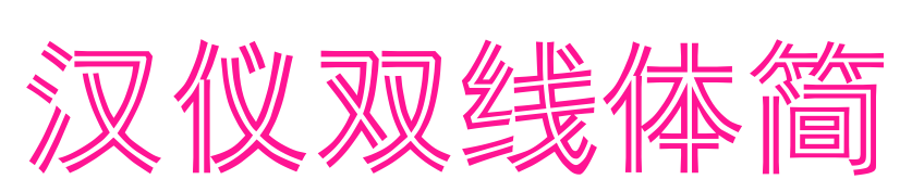 漢儀雙線體簡(jiǎn)預(yù)覽圖片