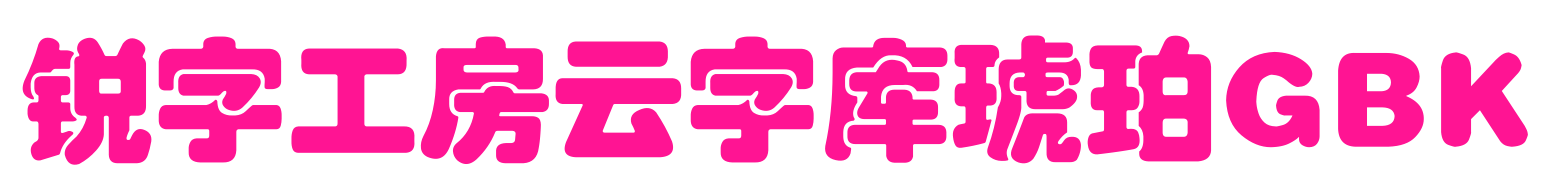 銳字工房云字庫(kù)琥珀GBK