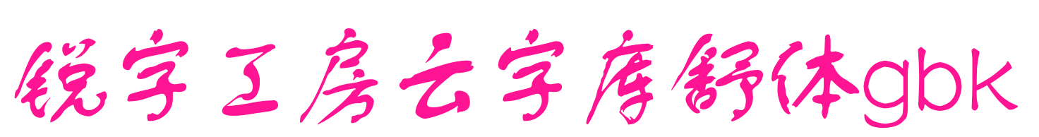 銳字工房云字庫舒體gbk