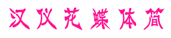 漢儀花蝶體簡(jiǎn)