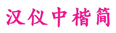 漢儀中楷簡(jiǎn)