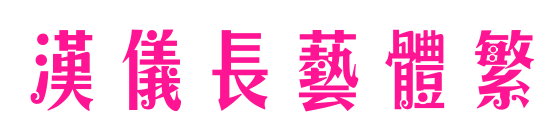 漢儀長藝體繁預覽圖片