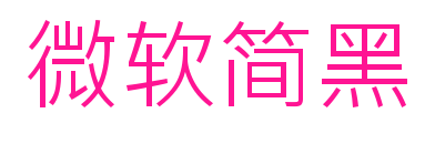 微軟簡(jiǎn)黑