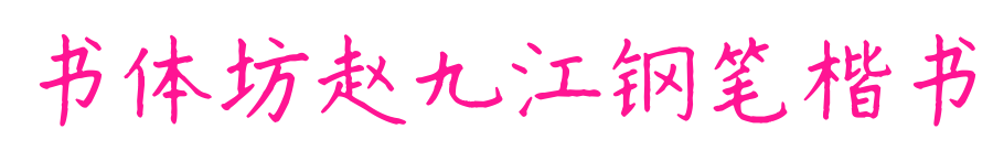 書體坊趙九江鋼筆楷書