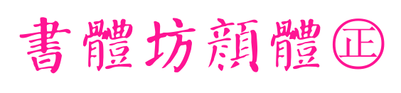 書體坊顏體㊣預覽圖片