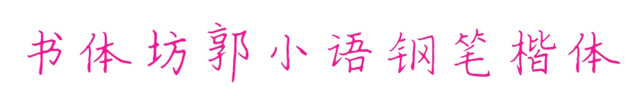 書體坊郭小語鋼筆楷體