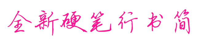 全新硬筆行書簡(jiǎn)