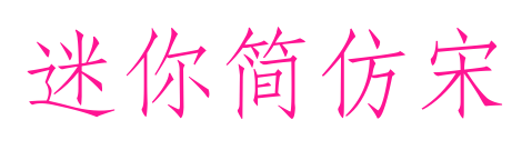 迷你簡(jiǎn)仿宋預(yù)覽圖片