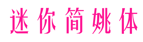 迷你簡(jiǎn)姚體