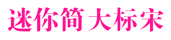 迷你簡(jiǎn)大標(biāo)宋