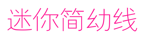 迷你簡(jiǎn)幼線