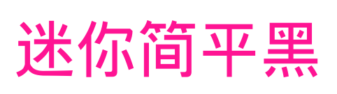 迷你簡(jiǎn)平黑