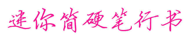 迷你簡(jiǎn)硬筆行書