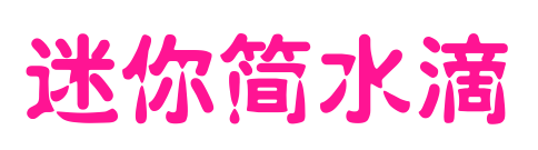 迷你簡(jiǎn)水滴預(yù)覽圖片