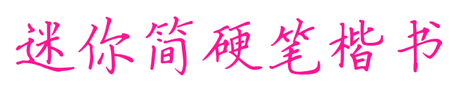 迷你簡(jiǎn)硬筆楷書(shū)預(yù)覽圖片