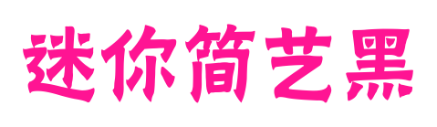 迷你簡(jiǎn)藝黑預(yù)覽圖片