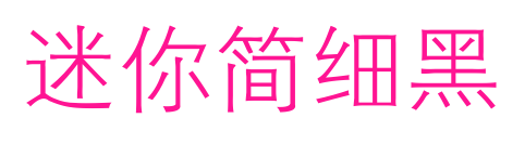 迷你簡(jiǎn)細(xì)黑