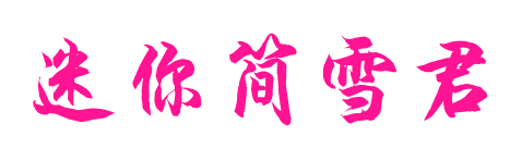 迷你簡(jiǎn)雪君預(yù)覽圖片