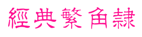 經(jīng)典繁角隸