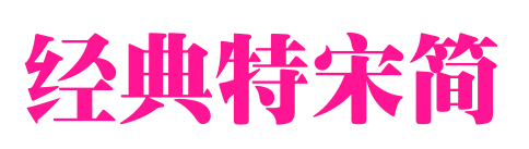 經(jīng)典特宋簡