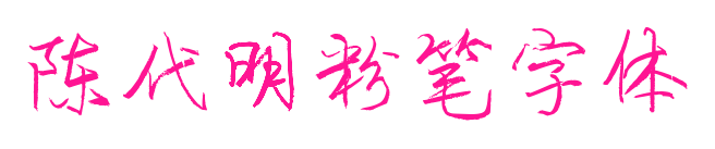 陳代明粉筆字體預覽圖片