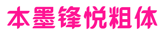 本墨鋒悅粗體預(yù)覽圖片